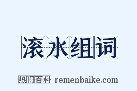 滚水组词是什么意思的图片
